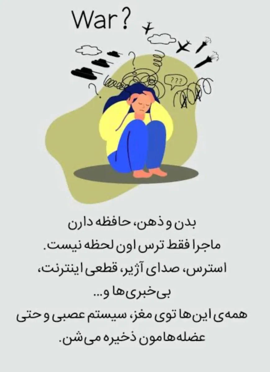 خودمراقبتی روانی در جنگ