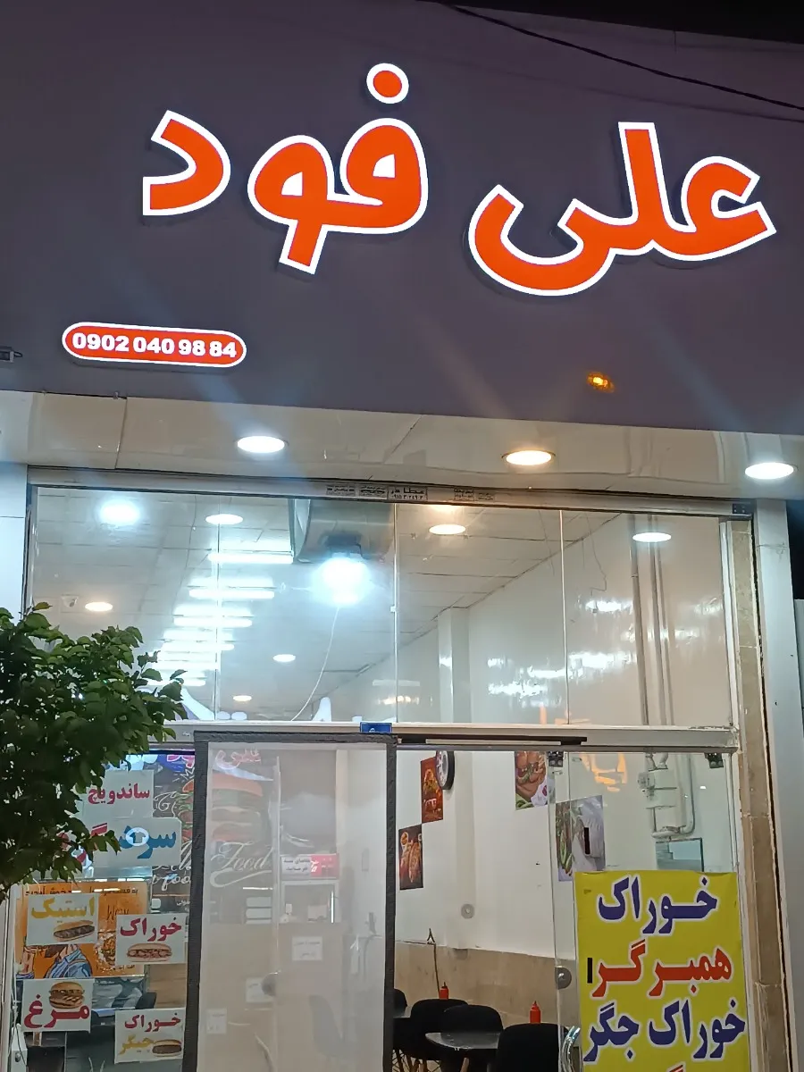 فضای داخلی علی فود